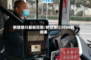 鹤壁限行最新范围/鹤壁限行2026时间表