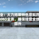 亨迪药业：大力拓展特色原料药、制剂与CDMO业务，确保经营业绩稳健回升