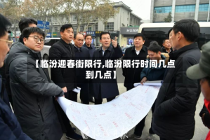 【临汾迎春街限行,临汾限行时间几点到几点】
