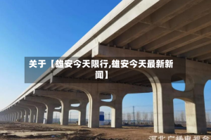 关于【雄安今天限行,雄安今天最新新闻】