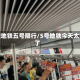 搜索地铁五号限行/5号地铁今天太慢了