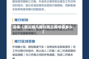近来【周三限几限行周三限号是多少】