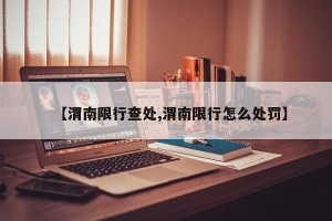 【渭南限行查处,渭南限行怎么处罚】