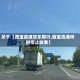关于【西宝高速货车限行,西宝高速何时停止收费】