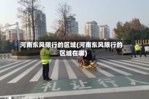 河南东风限行的区域(河南东风限行的区域在哪)