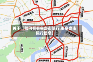 关于【如何看秦皇岛市限行,秦皇岛市限行信息】