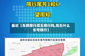 最近【车辆限行周五限行吗,周五什么车号限行】