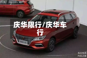 庆华限行/庆华车行