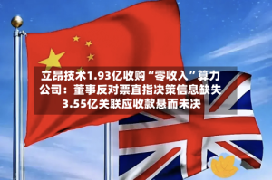 立昂技术1.93亿收购“零收入”算力公司：董事反对票直指决策信息缺失 3.55亿关联应收款悬而未决