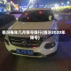 临汾每年几月限号限行(临汾2020年限号)