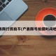 户县限行抓拍不(户县限号拍摄时间地点)