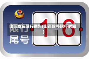 山西发布限行通告(山西限号限行时间)