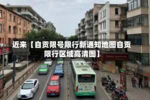 近来【自贡限号限行新通知地图自贡限行区域高清图】