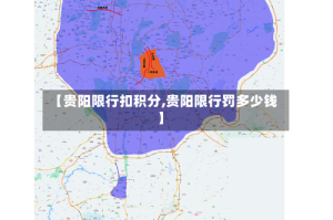 【贵阳限行扣积分,贵阳限行罚多少钱】
