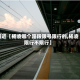 最近【杨凌哪个路段限号限行的,杨凌限行不限行】
