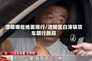 涪陵哪些地面限行/涪陵区白涛镇货车禁行路段