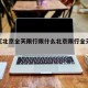 近来【北京全天限行限什么北京限行全天不让开吗】
