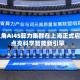 长三角AI4S算力集群在上海正式启用 点亮科学智能新引擎