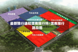 最新限行通知渭南限行吗/渭南限行路段图
