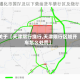 关于【天津限行绕行,天津限行区域开车怎么处罚】