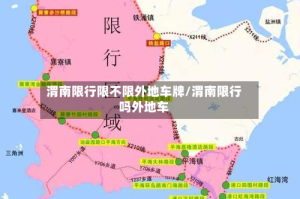 渭南限行限不限外地车牌/渭南限行吗外地车