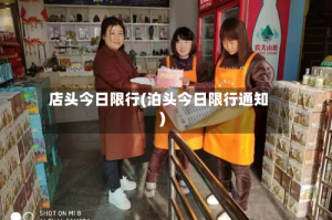 店头今日限行(泊头今日限行通知)