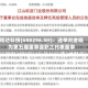 和达科技(688296.SH)：选举刘金晓为第五届董事会职工代表董事