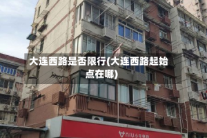 大连西路是否限行(大连西路起始点在哪)