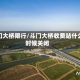 斗门大桥限行/斗门大桥收费站什么时候关闭
