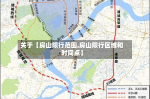 关于【房山限行范围,房山限行区域和时间点】