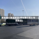 货车限行限速规定(货车限行怎么处罚规定)