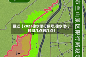 最近【2023徐水限行限号,徐水限行时间几点到几点】