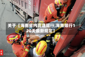 关于【海南省内高速限行,海南限行120天最新规定】