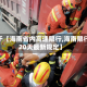关于【海南省内高速限行,海南限行120天最新规定】