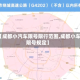 【成都小汽车限号限行范围,成都小车限号规定】