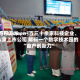 〖Fourteen〗、万平方米、一百三十余家科技企业、八家上市公司 解码一个数字技术园的“亩产创新力”