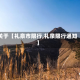 关于【礼泉市限行,礼泉限行通知】