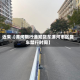 近来【漯河限行通知货车漯河市区货车禁行时间】