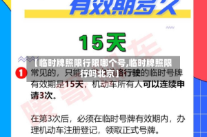 【临时牌照限行限哪个号,临时牌照限行吗北京】