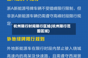 杭州限行时间限行区域(杭州限行范围区域)