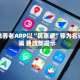 非法养老APP以“民惠通”等为名诈骗 民政部提示