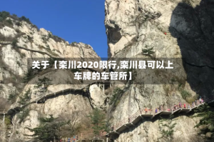 关于【栾川2020限行,栾川县可以上车牌的车管所】
