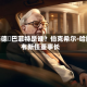 霍华德・巴菲特是谁？伯克希尔‑哈撒韦新任董事长
