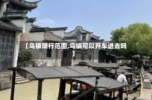 【乌镇限行范围,乌镇可以开车进去吗】