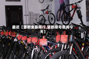最近【望都全县限行,望都限号查询今天】