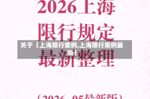 关于【上海限行案例,上海限行案例最新】