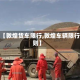 关于【敦煌货车限行,敦煌车辆限行规则】