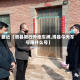 最近【滑县限行外地车牌,滑县今天车号限什么号】