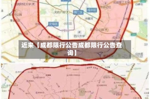 近来【成都限行公告成都限行公告查询】