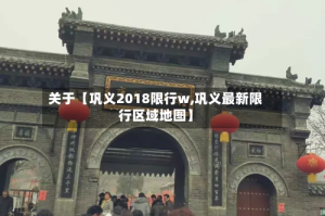 关于【巩义2018限行w,巩义最新限行区域地图】
